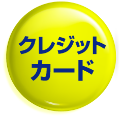 クレジットカード